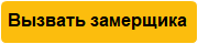 Заказать замер
