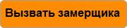 Заказать замер